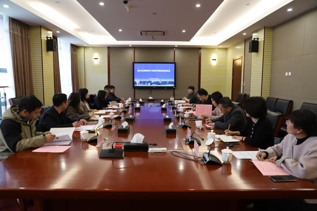 绍兴市跨境电子商务学院高校座谈会在我校顺利举行