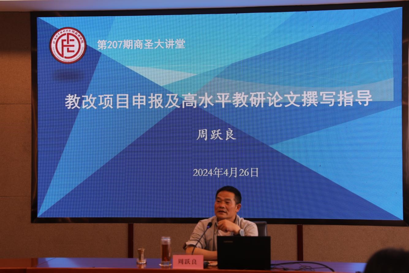 第207期商圣大讲堂：教改项目申报及高水平教研论文撰写指导