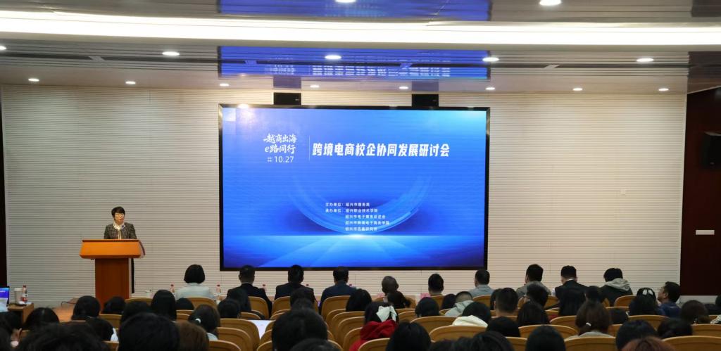 “越商出海·e路同行”跨境电商校企协同发展研讨会在我校成功举办