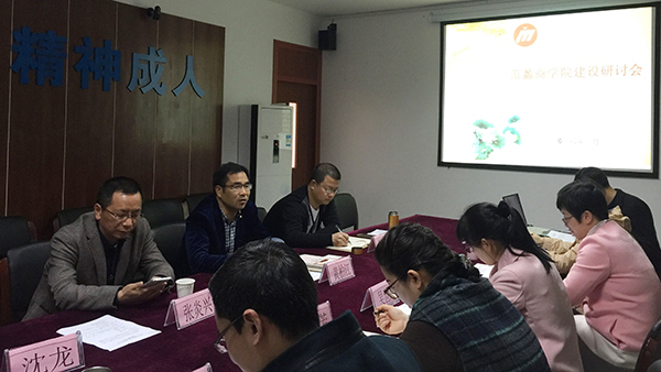 【图文】我院召开范蠡商学院建设发展专题研讨会