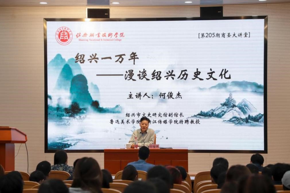 第205期商圣大讲堂：绍兴一万年——漫谈绍兴的历史文化