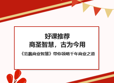 好课推荐④｜商圣智慧，古为今用 《范蠡商业智慧》带你领略千年商业之道