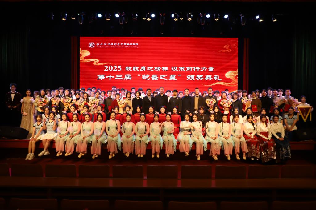 荣耀绽放，致敬榜样！我院举行第十三届“范蠡之星”颁奖典礼