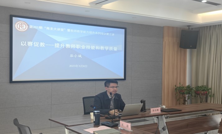 第201期商圣大讲堂：以赛促教---提升教师职业技能和教学质量