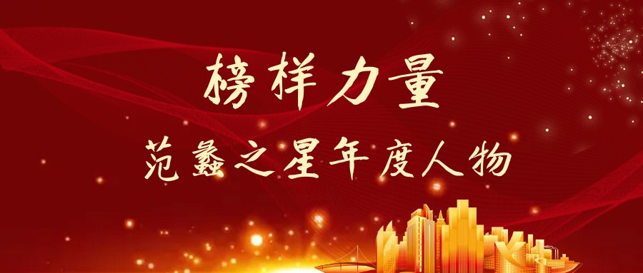 身边榜样·范蠡之星年度人物②