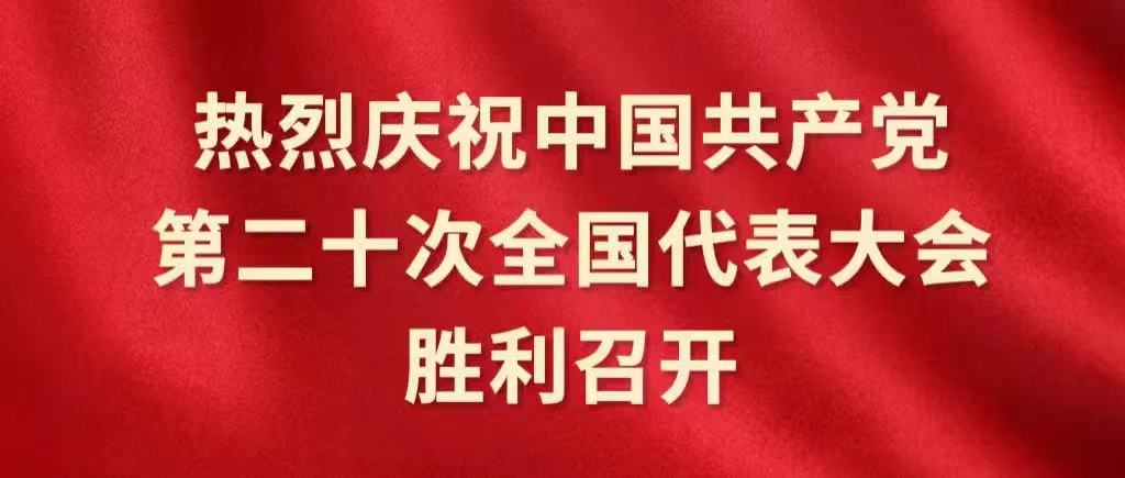 范蠡商学院|热议二十大 奋进担当向未来