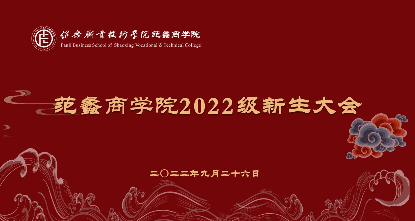 范蠡商学院|迎新特辑②：奋楫扬帆，共赴星辰大海