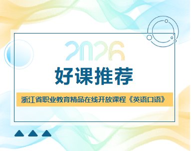 好课推荐③│浙江省职业教育精品在线开放课程《英语口语》