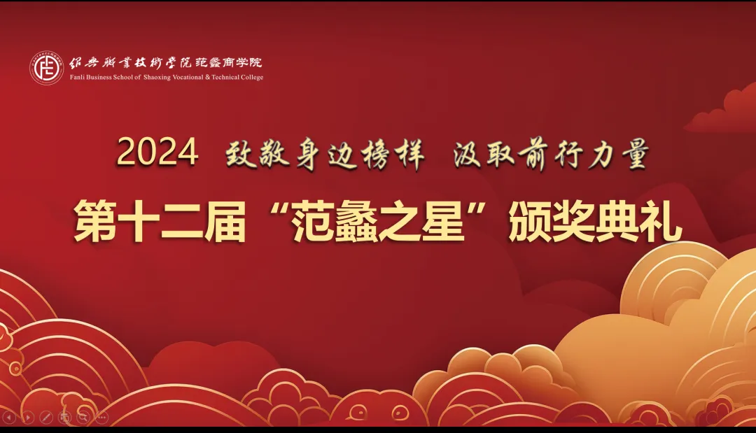 范蠡商学院│第十二届“范蠡之星”颁奖典礼，星光闪耀·榜样同行