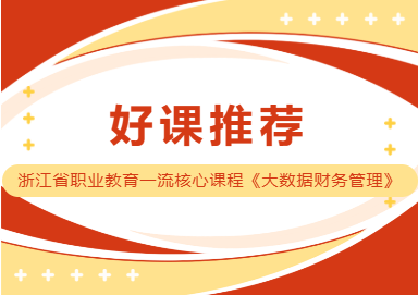 好课推荐①丨浙江省职业教育一流核心课程《大数据财务管理》